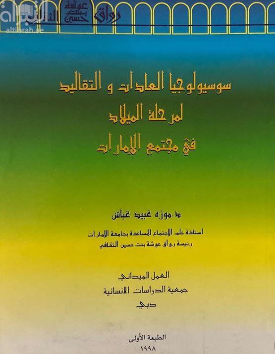 سوسيولوجيا العادات والتقاليد لمرحلة الميلاد في مجتمع الإمارات
