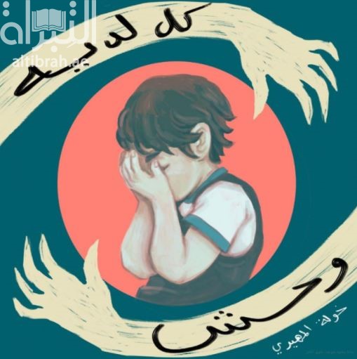 كل لديه وحش يطارده