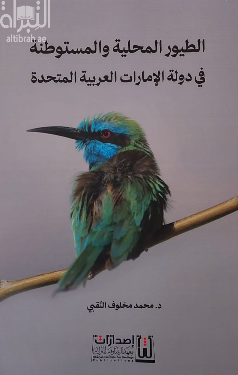 الطيور المحلية والمستوطنة في دولة الإمارات العربية المتحدة