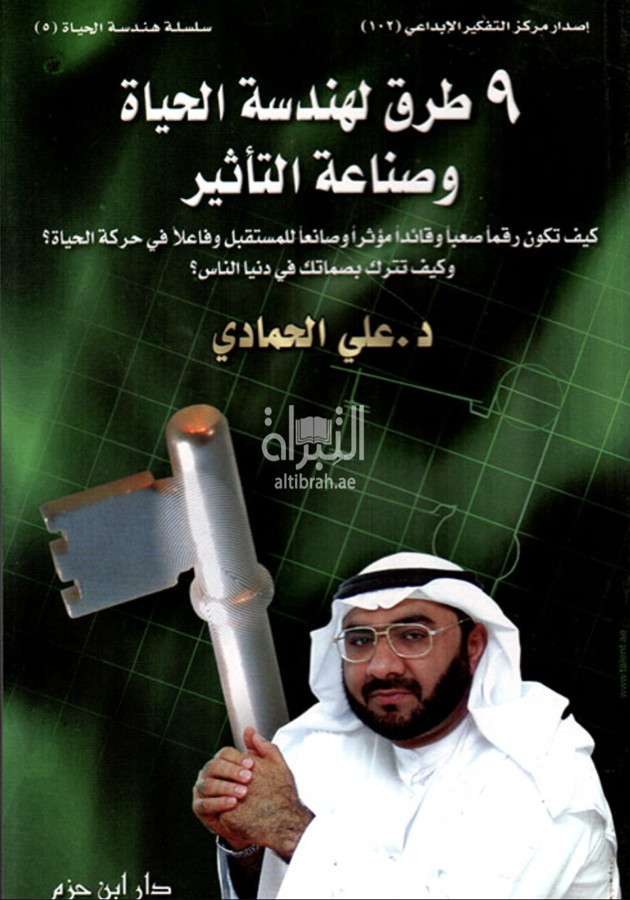 9 طرق لهندسة الحياة وصناعة التأثير