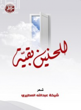 للحنين بقية : شعر