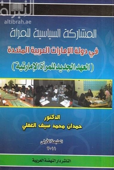 المشاركة السياسية للمرأة في دولة الإمارات العربية المتحدة : العهد الجديد للمرأة الإماراتية