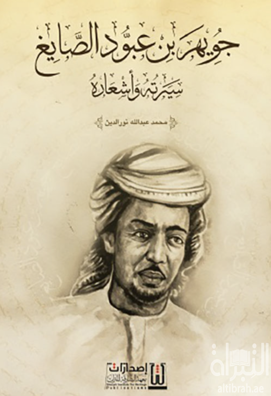 جويهر بن عبود الصايغ : سيرته وأشعاره