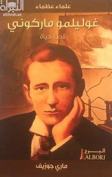 غوليلمو ماركوني : قصة حياة