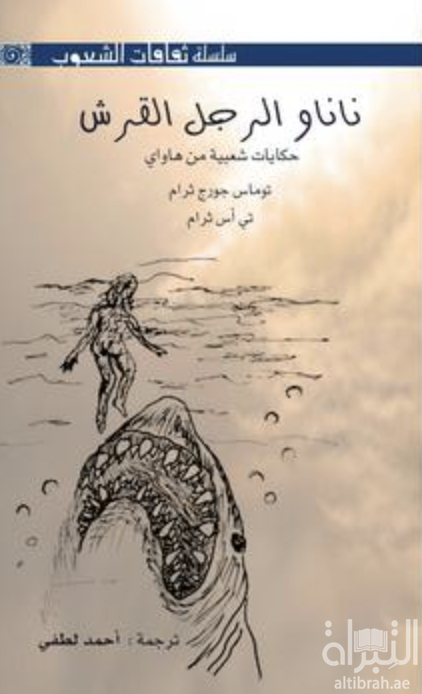 ناناو الرجل القرش : حكايات شعبية من هاواي Hawaiian folk tales