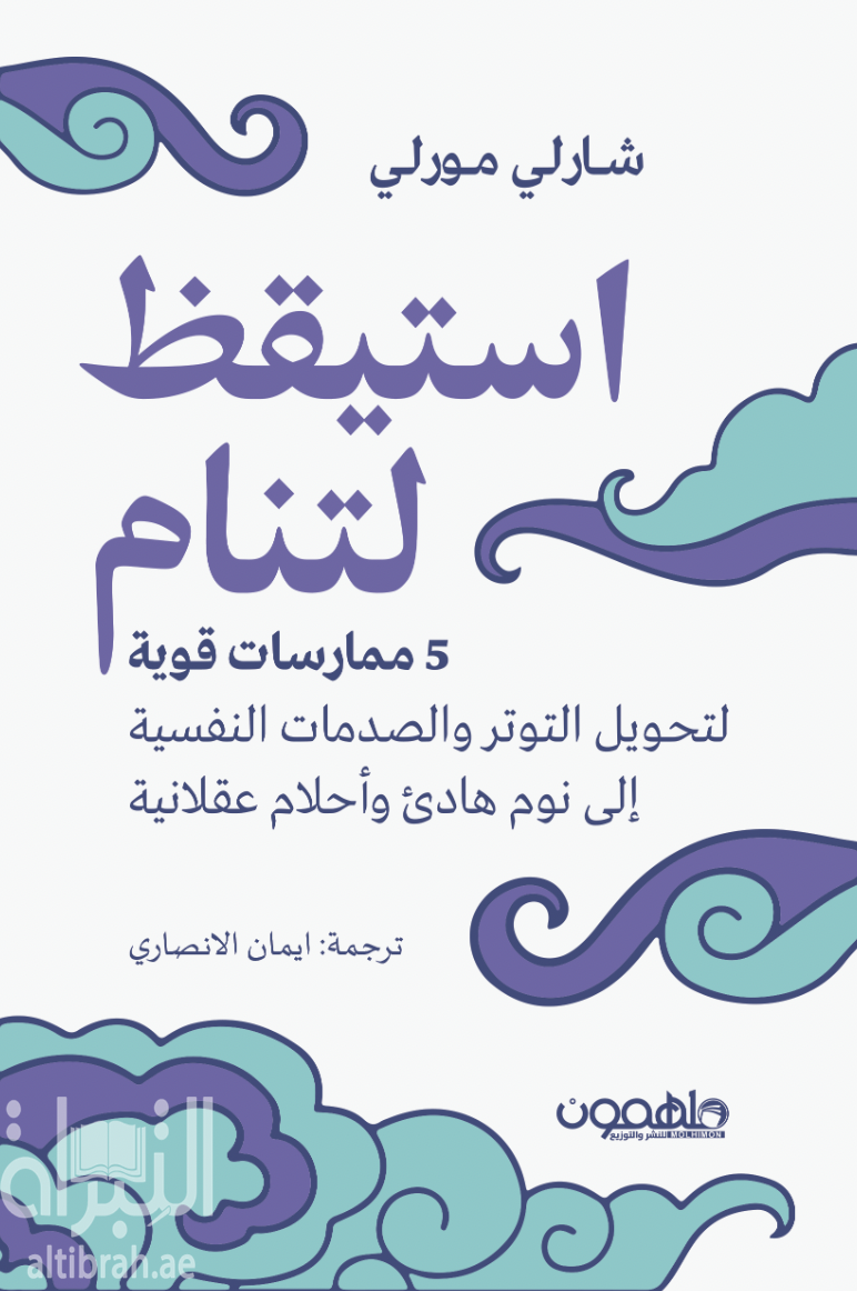 استيقظ لتنام :  5 ممارسات قوية لتحويل التوتر والصدمات النفسية إلى نوم هادئ وأحلام عقلانية