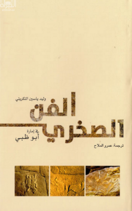 الفن الصخري في إمارة أبوظبي