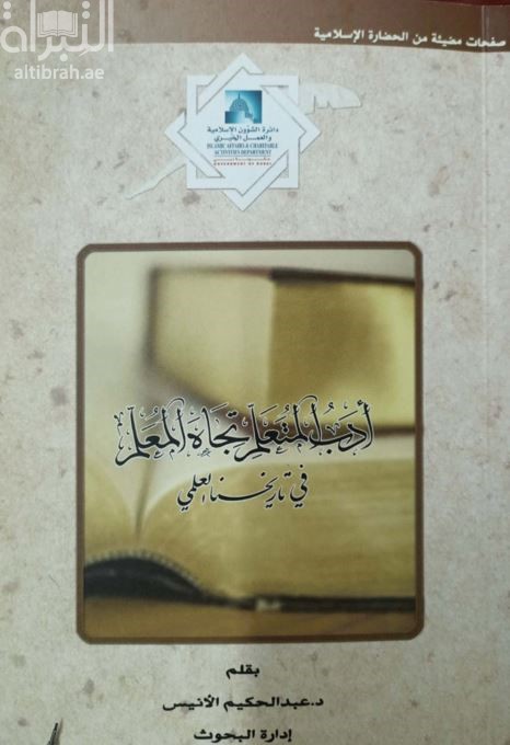 أدب المتعلم تجاه المعلم في تاريخه العلمي