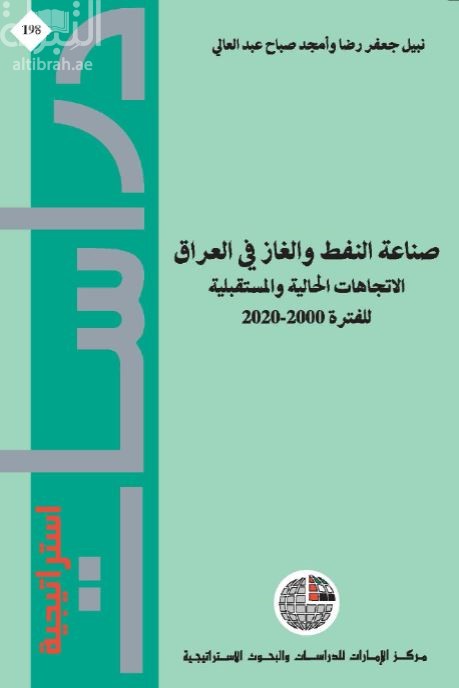 صناعة النفط والغاز في العراق : الإتجاهات الحالية والمستقبلية للفترة 2000-2020