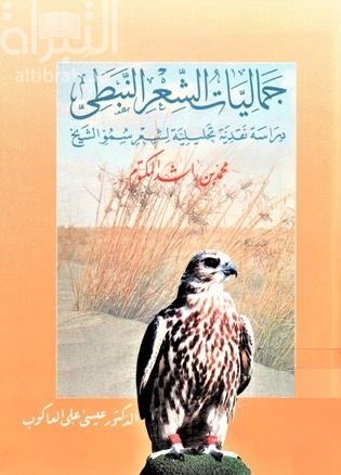 جماليات الشعر النبطي : دراسة نقدية تحليلية لشعر سمو الشيخ محمد بن راشد المكتوم