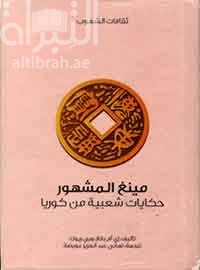 مينغ المشهور : حكايات شعبية من كوريا Korean folk tales