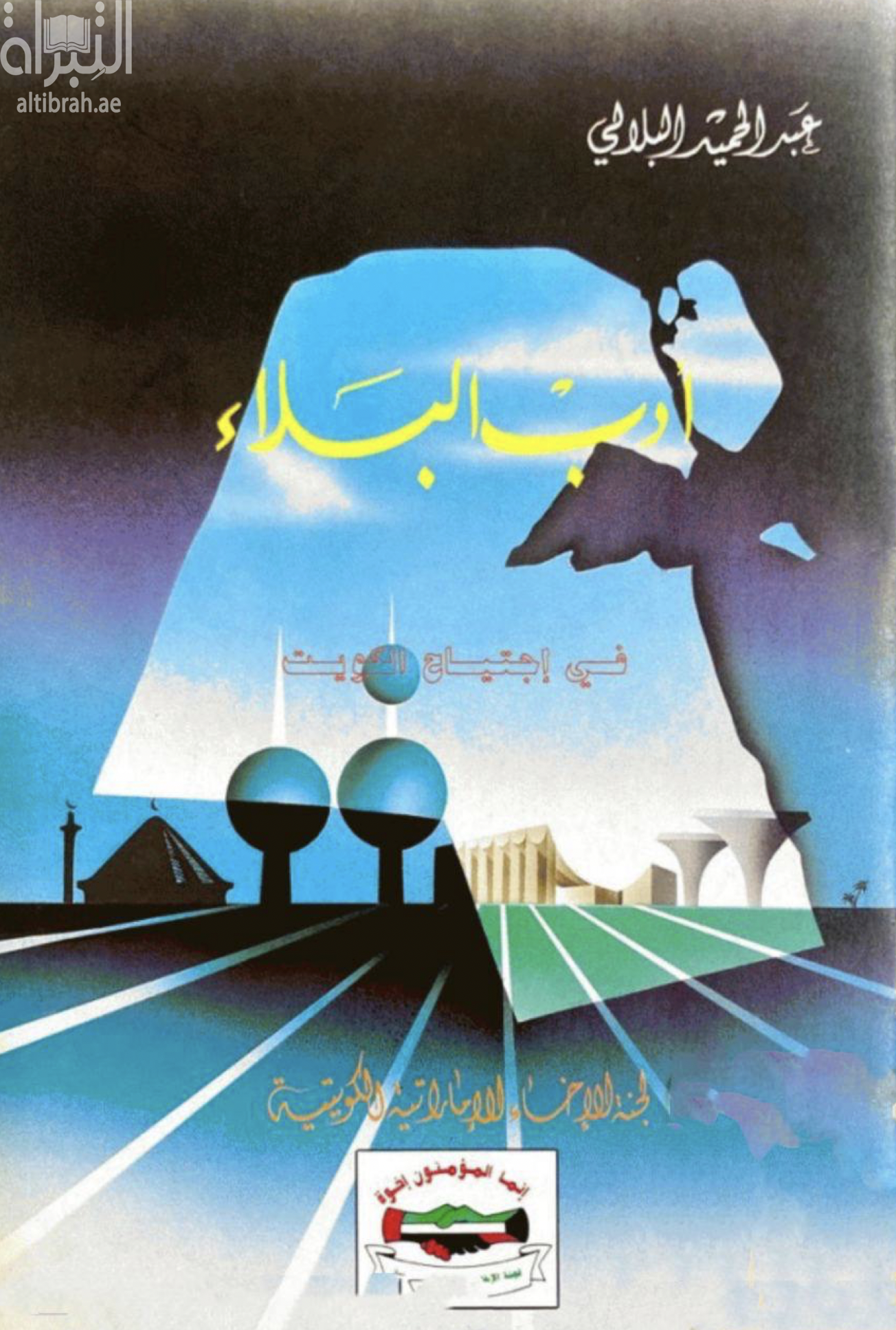 أدب البلاء في إجتياح الكويت