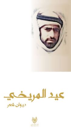 عيد المريخي : ديوان شعر