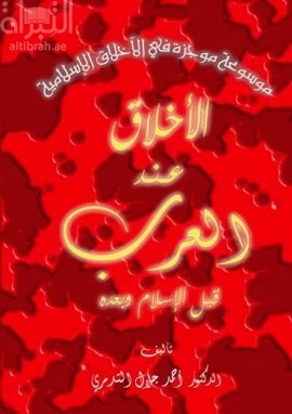 الأخلاق عند العرب قبل الإسلام وبعده