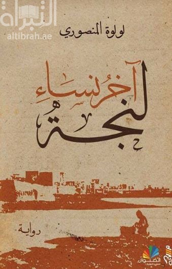 آخر نساء لنجة