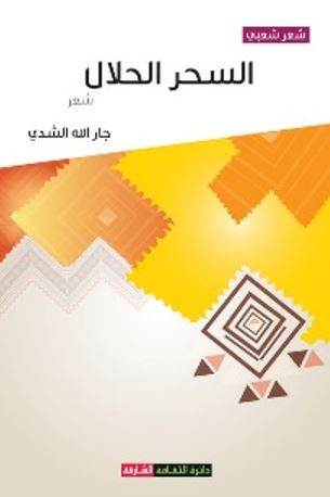 السحر الحلال