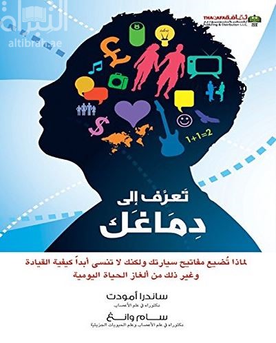 تعرف إلى دماغك