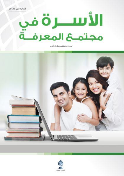 الأسرة في مجتمع المعرفة