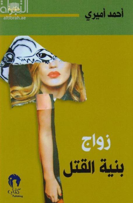 زواج بنية القتل