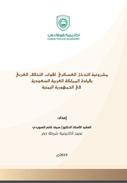 مشروعية التدخل العسكري لقوات التحالف العربي بقيادة المملكة العربية السعودية في الجمهورية اليمنية