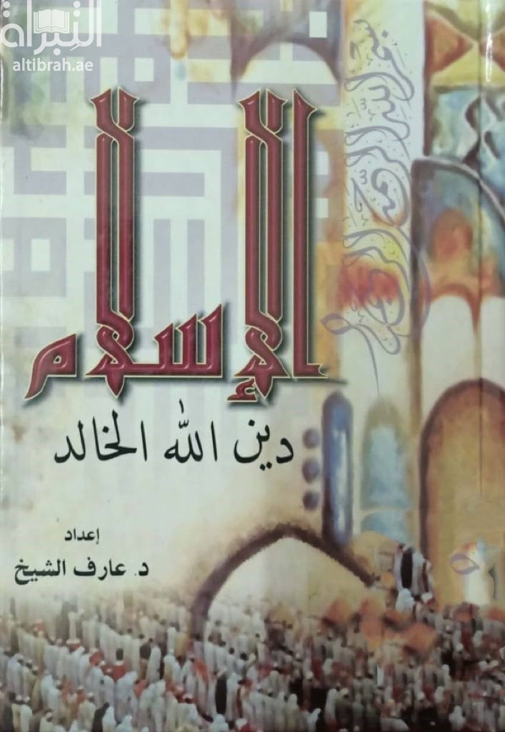 الإسلام دين الله الخالد