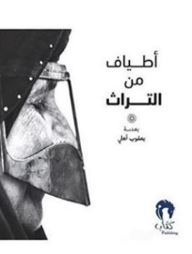 أطياف من التراث