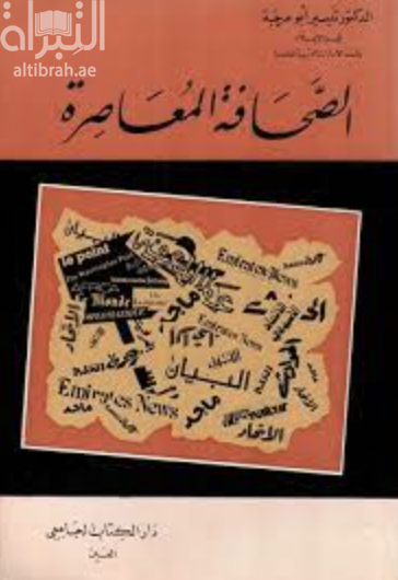 الصحافة المعاصرة