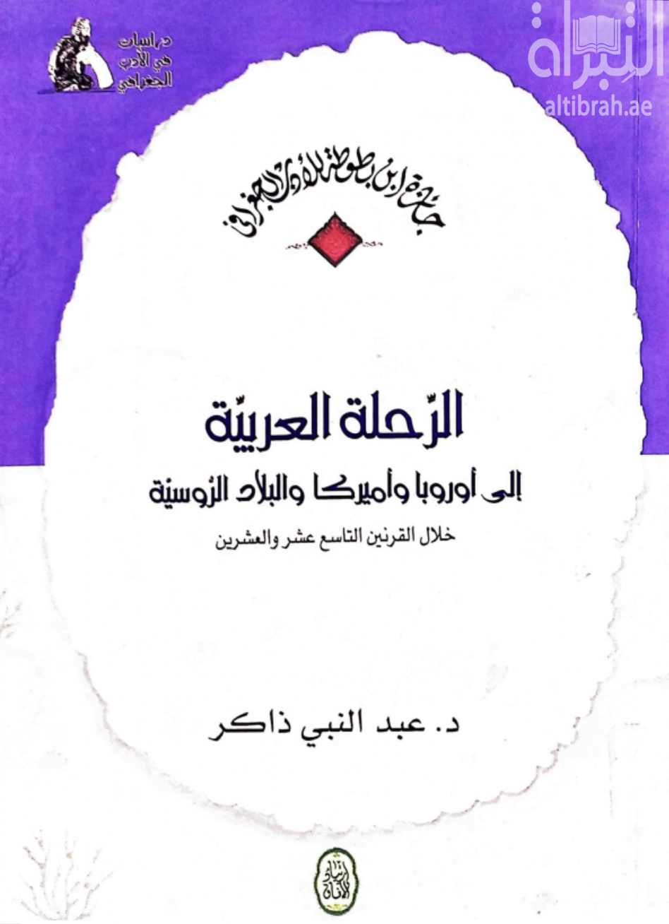 الرحلة العربية إلى أوروبا وأمريكا والبلاد الروسية خلال القرنين التاسع عشر والعشرين