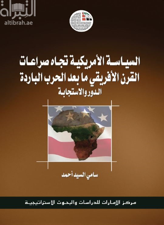 السياسة الأمريكية تجاه صراعات القرن الأفريقي ما بعد الحرب الباردة : الدور والاستجابة