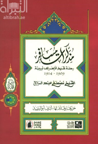 مذكرات مسافر : رحلة شيخ الأزهر إلى أوروبة 1909 - 1914