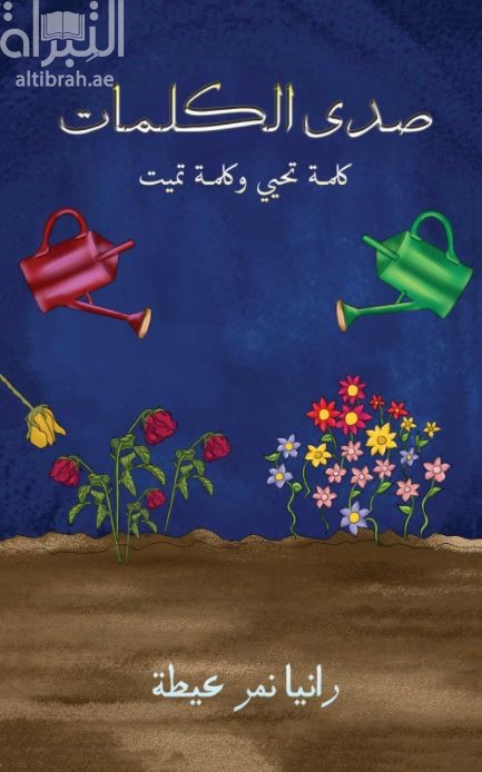 صدى الكلمات : كلمة تحيي وكلمة تميت