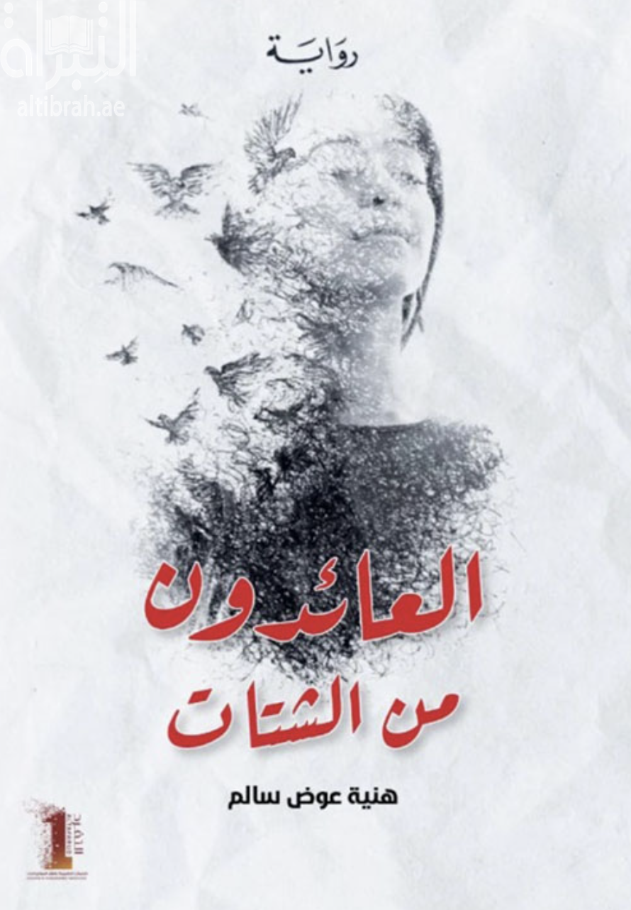 العائدون من الشتات