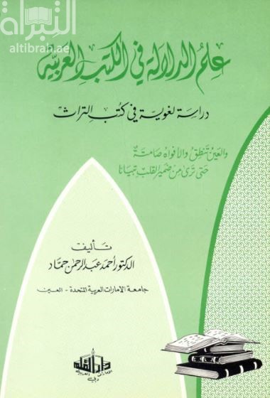 علم الدلالة في الكتب العربية : دراسة لغوية في كتب التراث