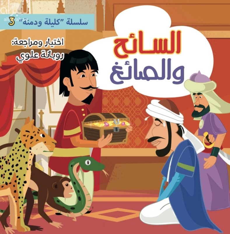 السائح والصائغ