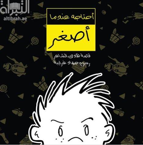 أحتاجه عندما أصغر