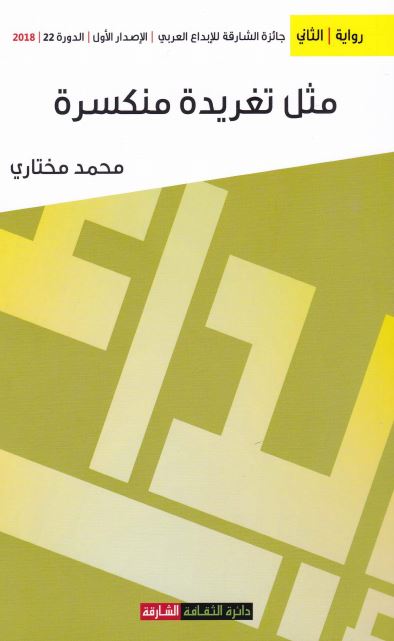 مثل تغريدة منكسرة