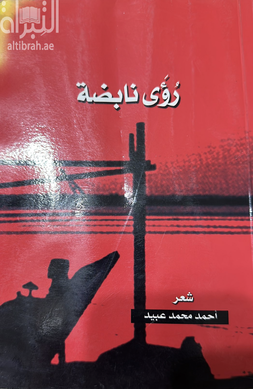 رؤى نابضة : شعر