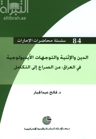 الدين والإثنية والتوجهات الأيديولوجية في العراق : من الصراع إلى التكامل