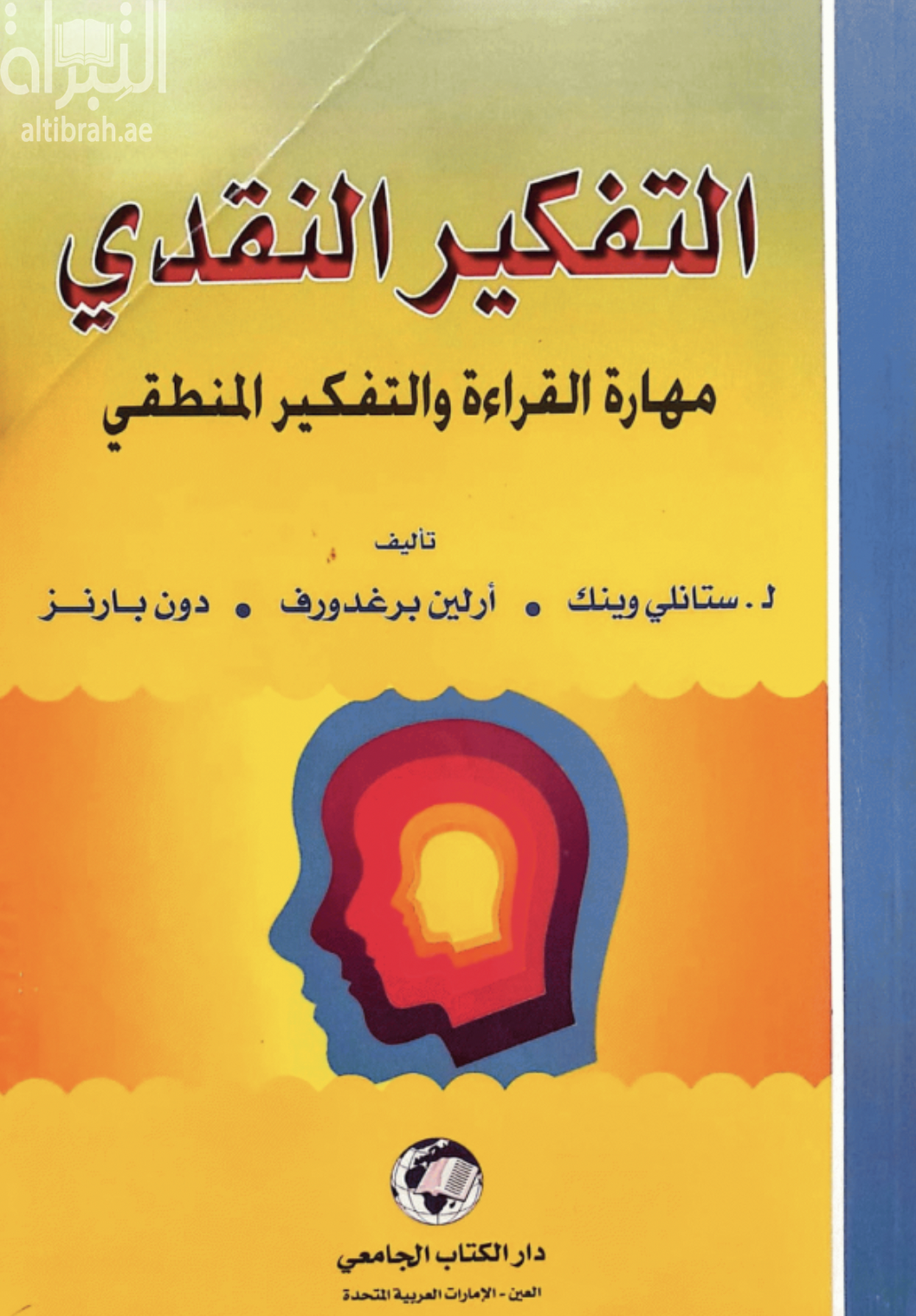 التفكير النقدي : مهارات القراءة والتفكير المنطقي