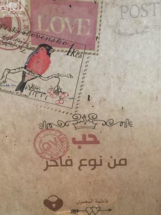 حب من نوع فاخر