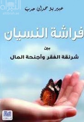 فراشة النسيان