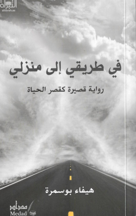 في طريقي إلى منزلي : رواية قصيرة كقصر الحياة