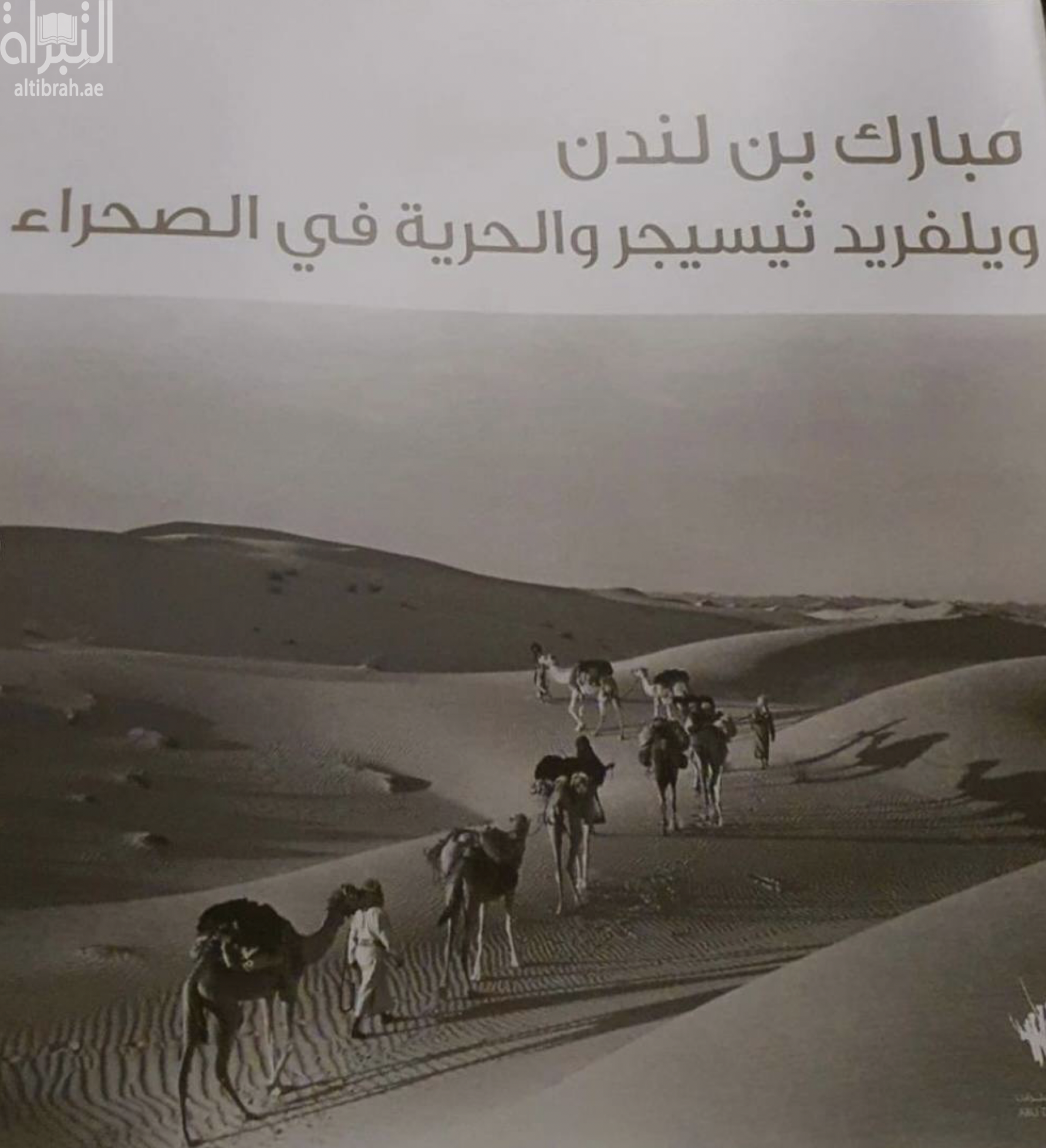 مبارك بن لندن : ويلفريد ثيسيجر و الحرية في الصحراء