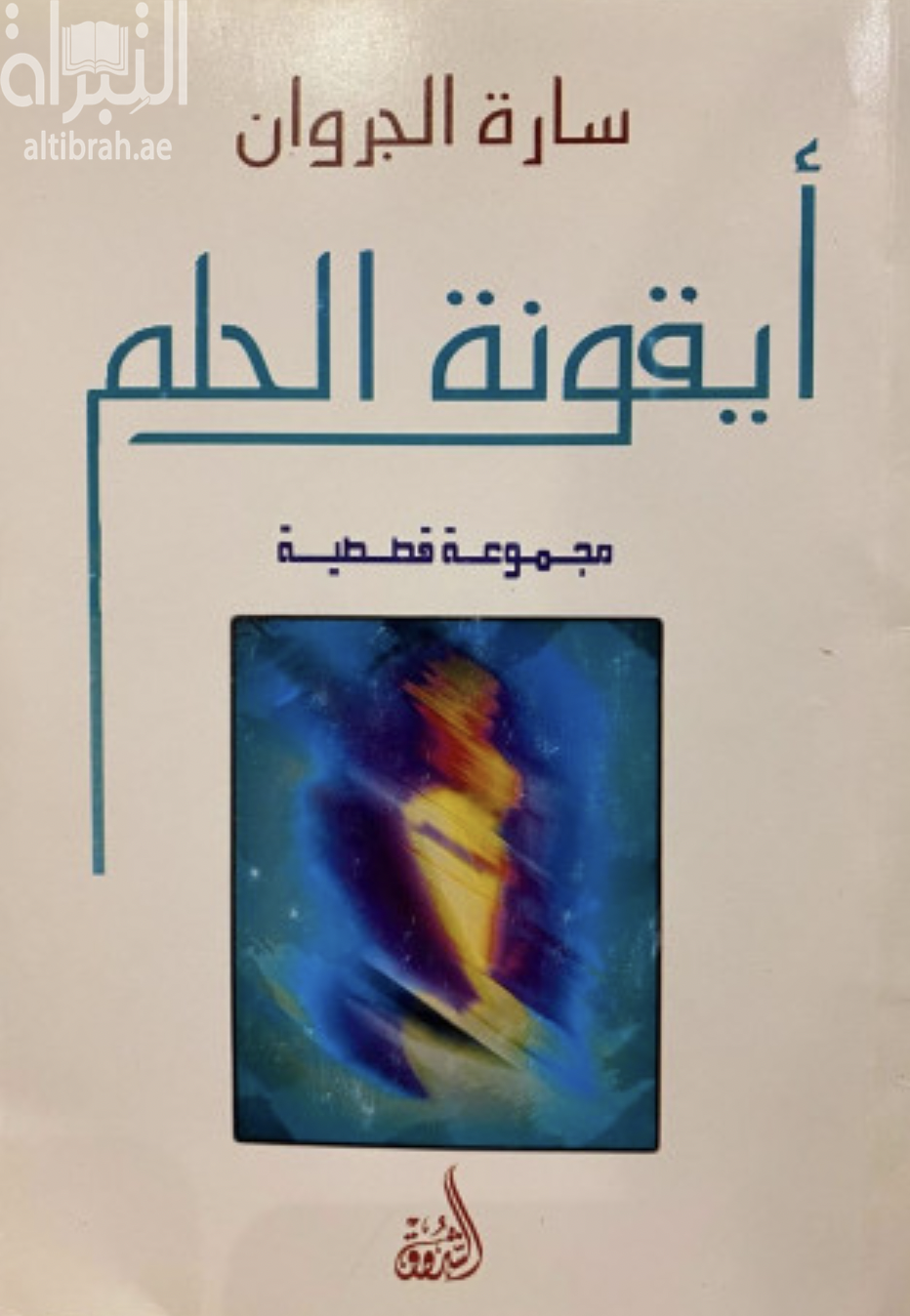 أيقونة الحلم : مجموعة قصصية