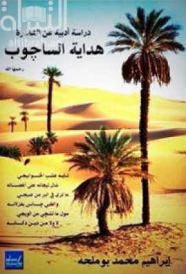 دراسة أدبية عن الشاعرة هداية الساجوب - رحمها الله -