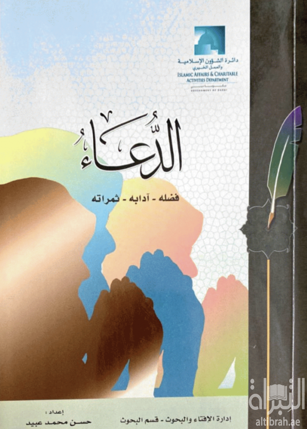 الدعاء : فضله ، آدابه ، ثمراته