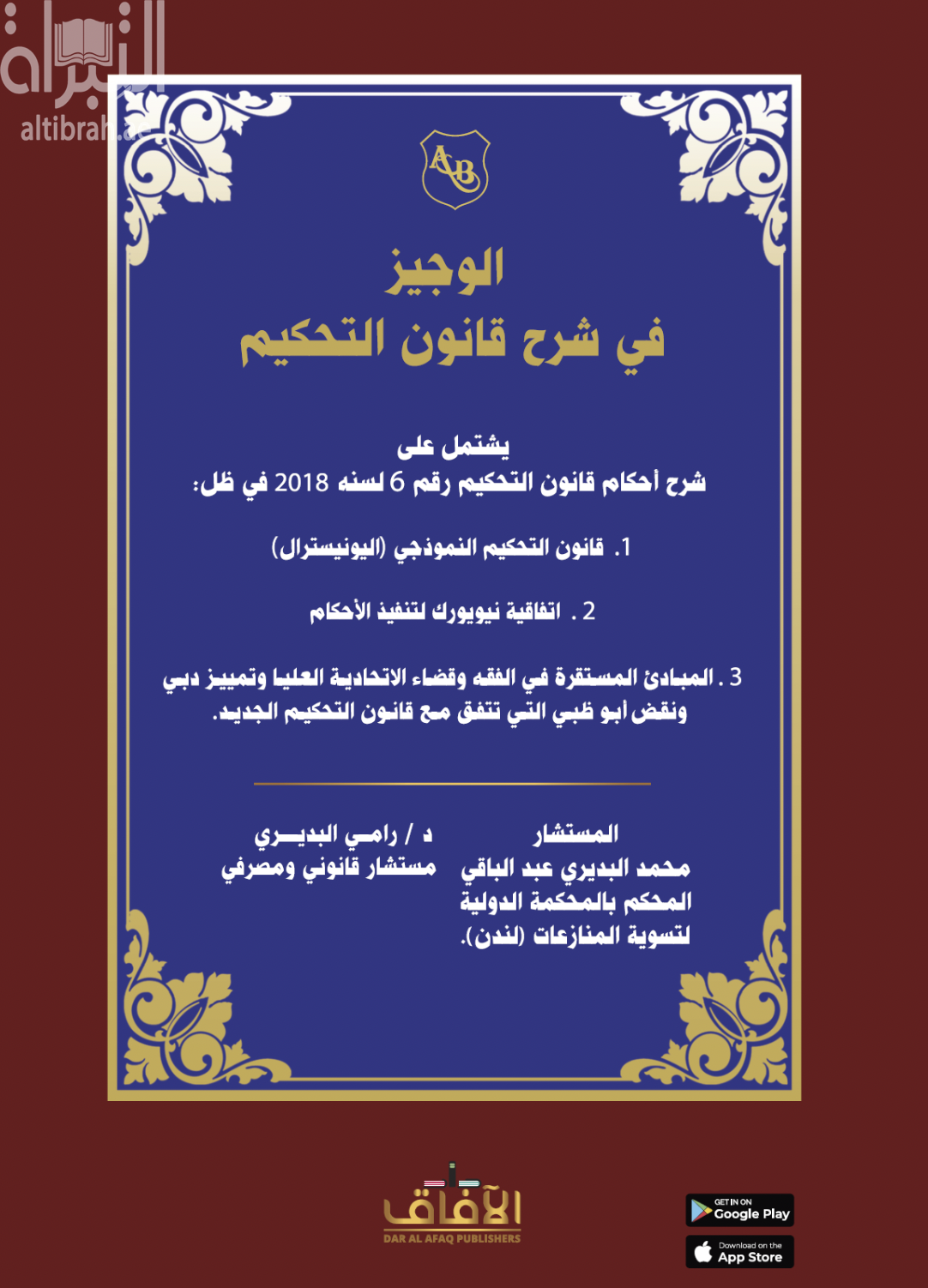 الوجيز في شرح قانون التحكيم