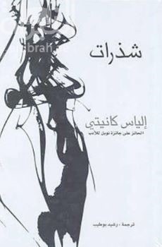 شذرات  Die Fliegenpein : Aufzeichnungen