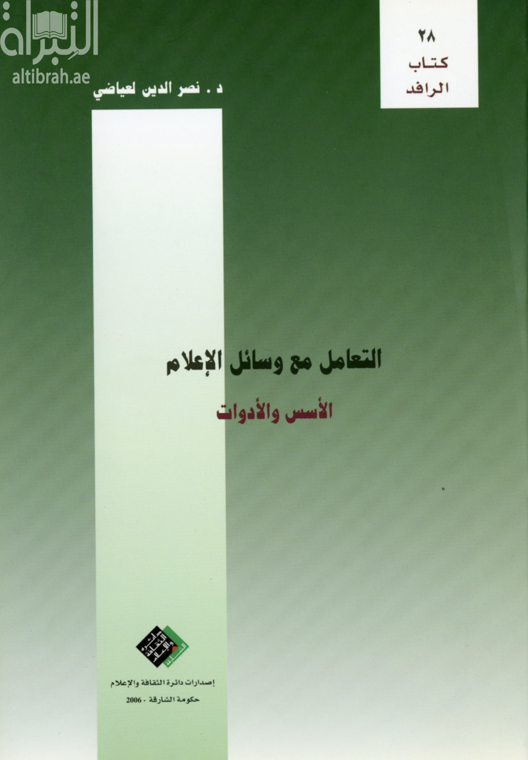 التعامل مع وسائل الإعلام : الأسس والأدوات