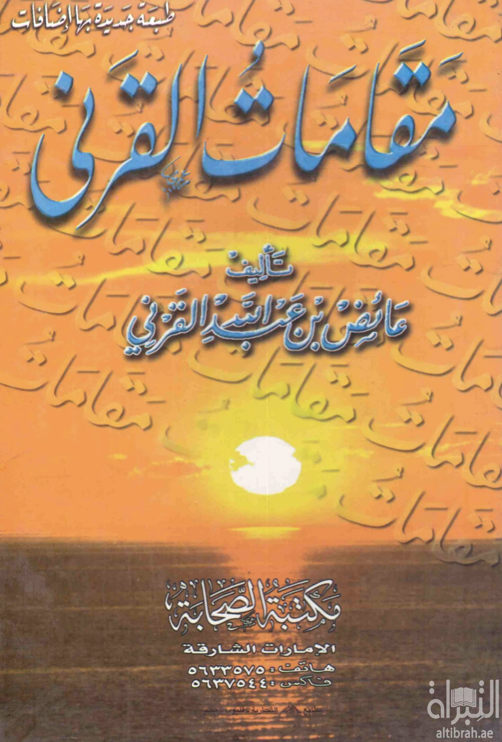 مقامات القرني